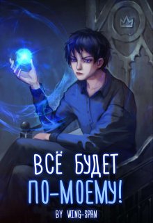 Всё будет по-моему! Часть 10 / Wing-Span (Wing)