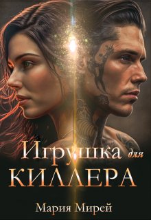 Игрушка для Киллера / Мария Мирей