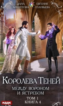 Королева Теней. Книга 4. Между Вороном и Ястребом. Том 1 / ИДДК