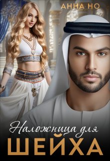 Наложница для шейха. / Анна Но