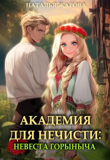 Академия для нечисти: Невеста Горыныча / Наталья Жарова