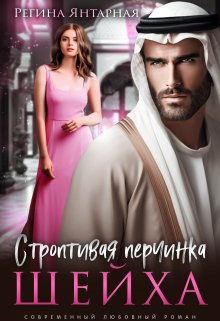 Строптивая перчинка шейха / Регина Янтарная