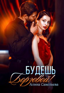 Будешь Борзовой! / Алина Савельева