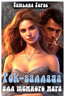 Рок-баллада для темного мага / Татьяна Герас