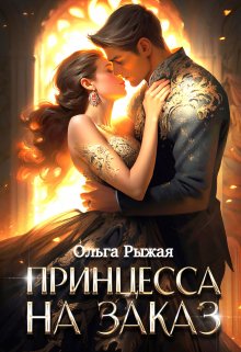 Принцесса на заказ / Ольга Рыжая