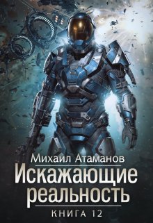 Искажающие Реальность-12 / Михаил Атаманов