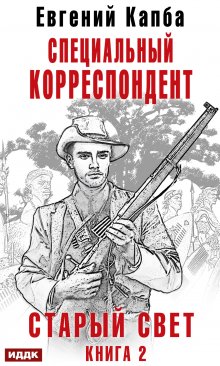 Старый Свет. Книга 2. Специальный корреспондент / ИДДК