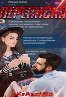Переписка / Красотка Тата