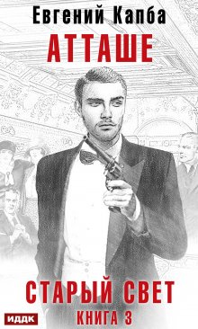 Старый Свет. Книга 3. Атташе / ИДДК