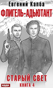 Старый Свет. Книга 4. Флигель-Адъютант / ИДДК