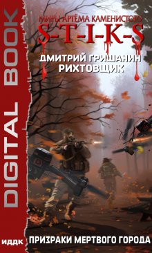 Миры Артёма Каменистого. Рихтовщик. Книга 6. Призраки мертвого города / ИДДК