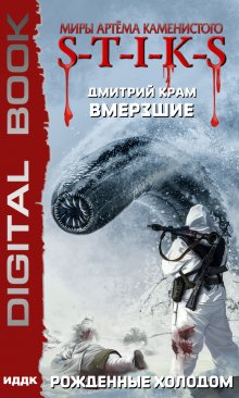 Миры Артёма Каменистого. S-T-I-K-S. Вмерзшие. Книга 3. Рожденные холодом / ИДДК