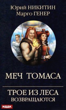 Трое из Леса возвращаются. Меч Томаса / ИДДК