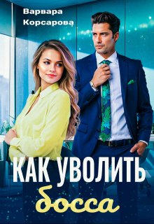 Как уволить босса / Варвара Корсарова
