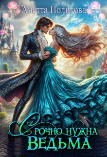 Срочно нужна ведьма / Анетта Политова