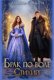 Брак по воле Стихий / Татьяна Зинина