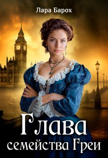 Глава семейства Греи / Лара Барох