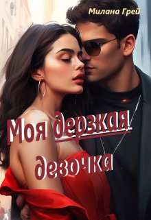 Моя дерзкая девочка / Милана Грей