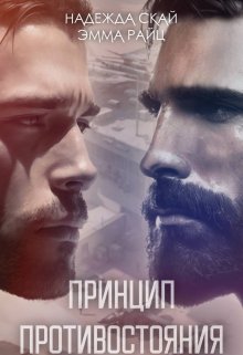Принцип противостояния / Надежда Скай