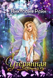 Утерянная / Виктория Райн