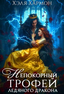 Непокорный Трофей Ледяного Дракона / Хэля Хармон
