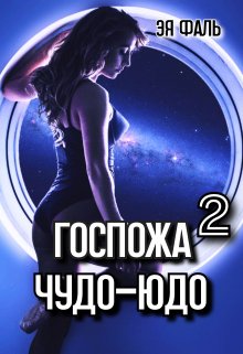 Госпожа Чудо-Юдо 2 / Эя Фаль