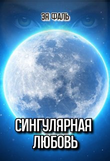 Сингулярная любовь / Эя Фаль