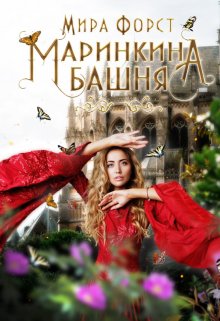 Маринкина башня / Мира Форст