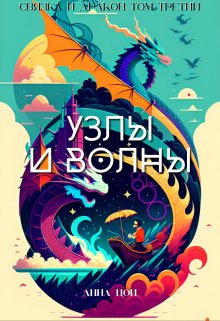 Узлы и волны / Анна Цой