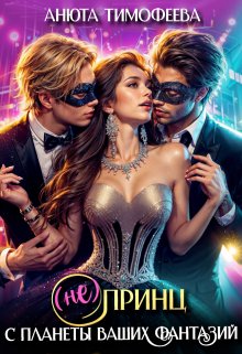 (не) Принц с планеты ваших фантазий / Анюта Тимофеева