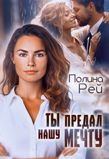 Ты предал нашу мечту / Полина Рей