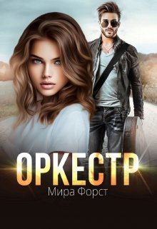 Оркестр / Мира Форст