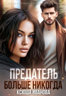 Предатель. Больше никогда / Ксюша Иванова