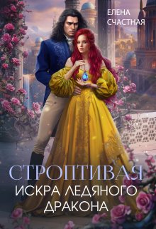 Строптивая. Искра ледяного дракона / Счастная Елена