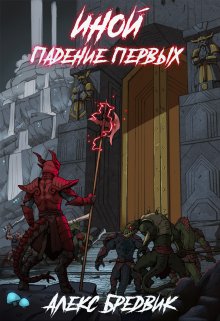 Иной. Книга 5. Падение первых / Алекс Бредвик