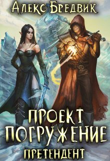 Проект «Погружение». Том 2. Претендент / Алекс Бредвик