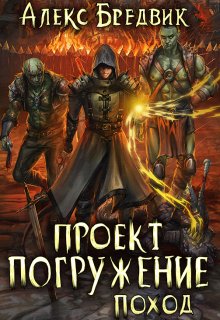 Проект «Погружение». Том 5. Поход / Алекс Бредвик