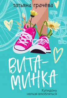 Витаминка / Грачева Татьяна