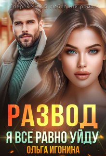 Развод. Я все равно уйду / Ольга Игонина