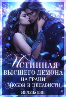 Истинная Высшего демона. На грани любви и ненависти / Милена Вин