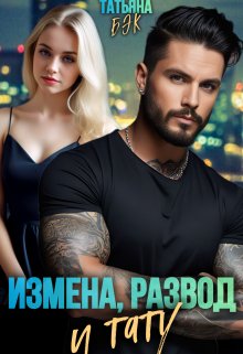 Измена, развод и тату / Татьяна Бэк