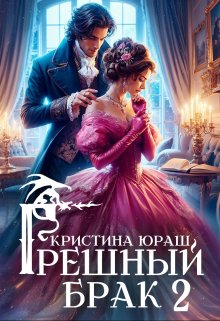 Грешный брак 2 / Кристина Юраш