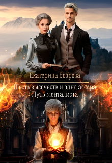 Мама для Совенка. Путь менталиста. Часть 4 / Екатерина Боброва