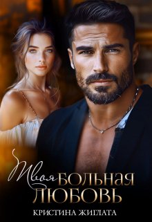 Твоя больная любовь / Кристина Жиглата