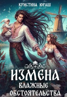 Измена. Влажные обстоятельства / Кристина Юраш