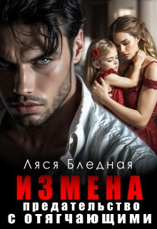 Измена. Предательство с отягчающими / Ляся Бледная