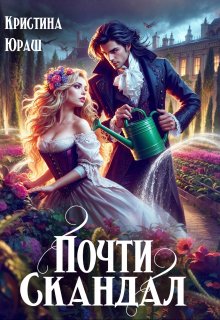 Почти скандал / Кристина Юраш