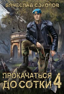 Прокачаться до сотки 4 / Вячеслав Соколов
