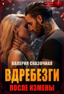 Вдребезги. После измены / Валерия Сказочная