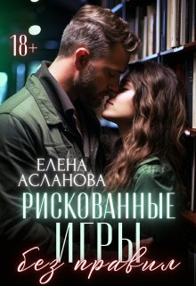 Рискованные игры без правил / Елена Асланова